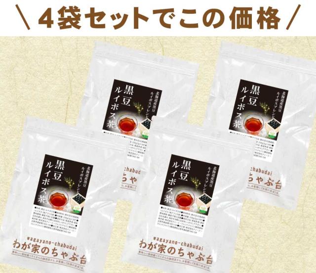 黒豆ルイボス4袋