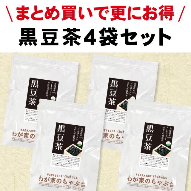 黒豆茶4袋