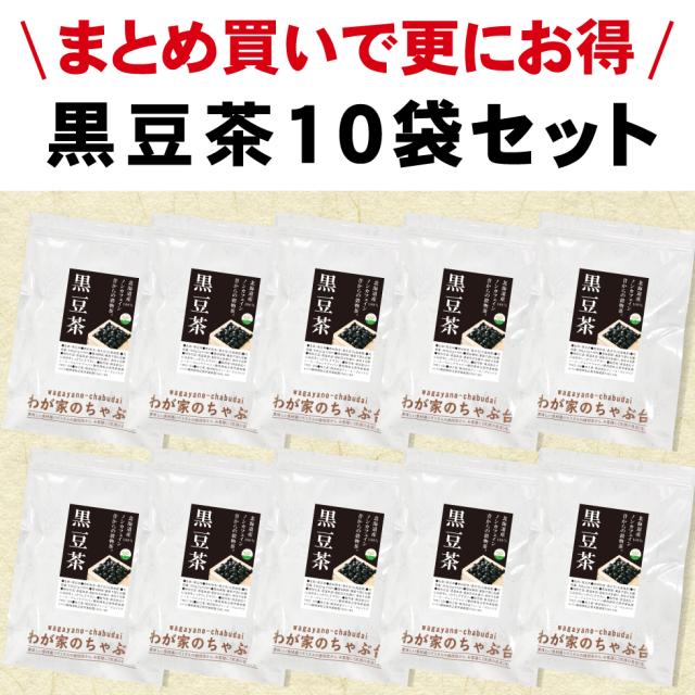 黒豆茶10袋