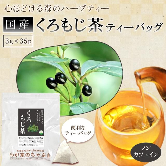 くろもじ茶