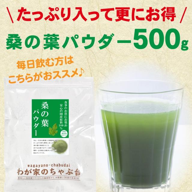 桑の葉パウダー500g