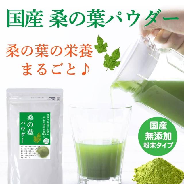 桑の葉パウダー