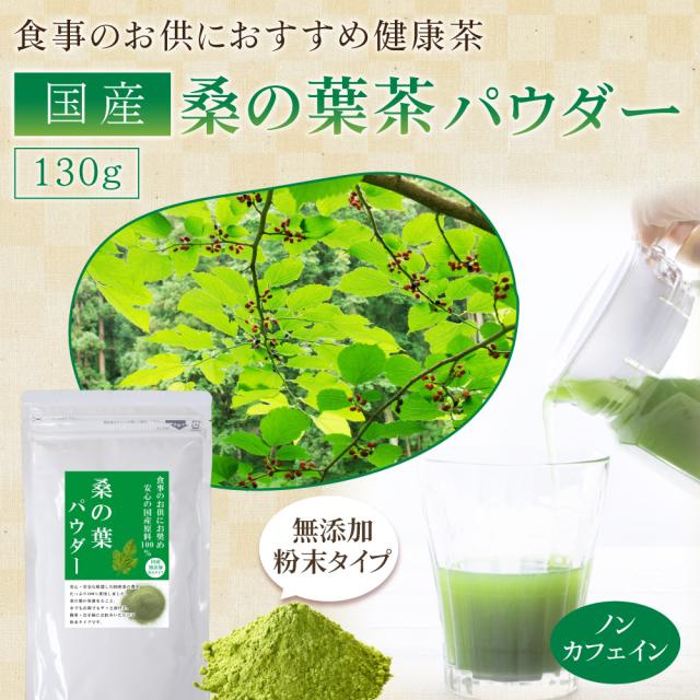 桑の葉パウダー