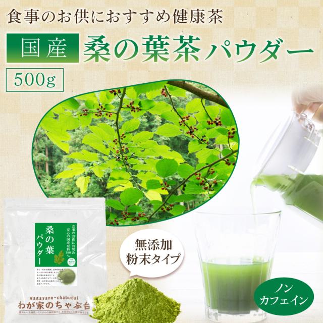 桑の葉パウダー