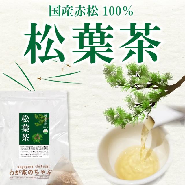 松葉茶