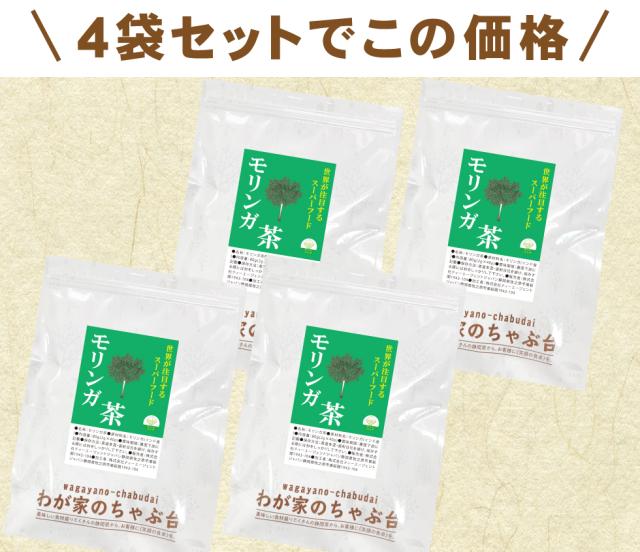 モリンガ4袋