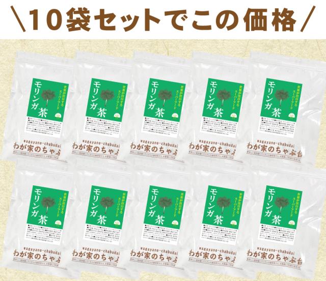 モリンガ10袋