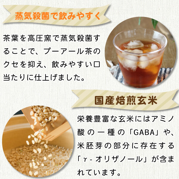 プーアール玄米茶