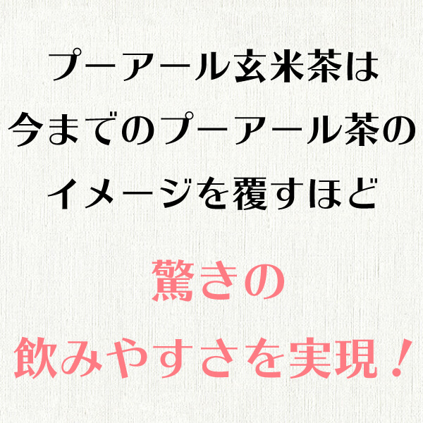 プーアール玄米茶