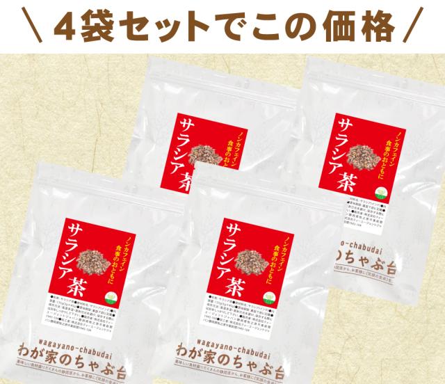 サラシア茶4袋