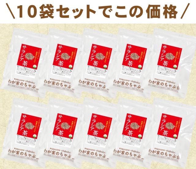 サラシア茶10袋