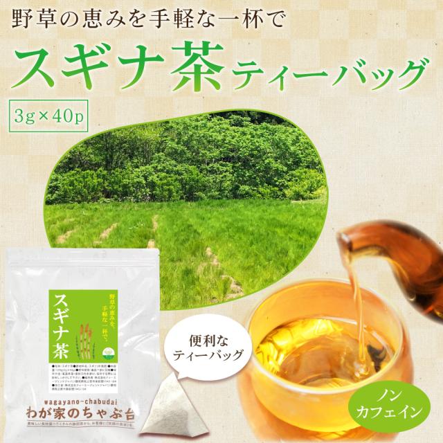 スギナ茶
