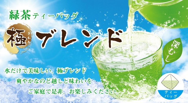 極みブレンド緑茶