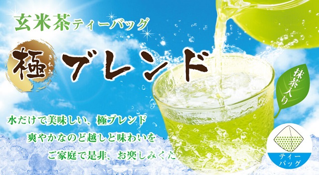 極みブレンド緑茶