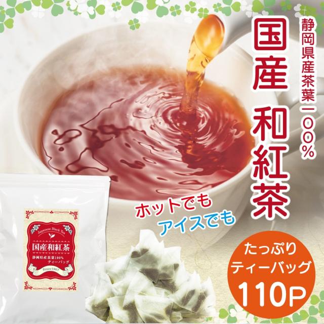 国産紅茶 100p