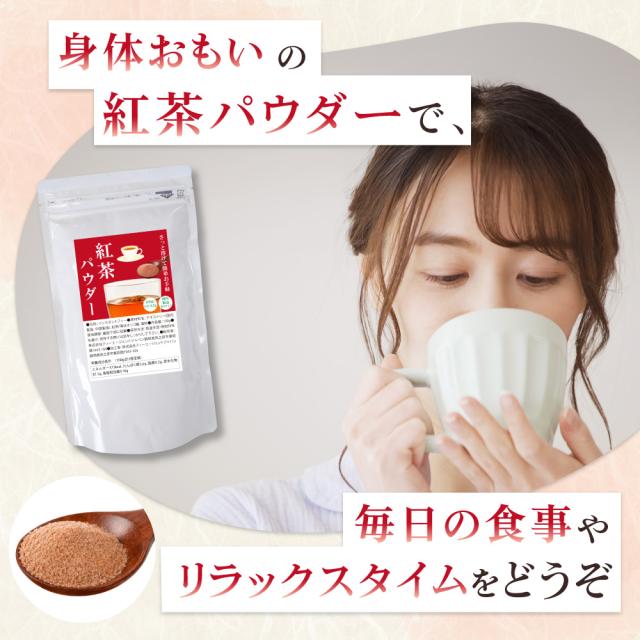 紅茶パウダー