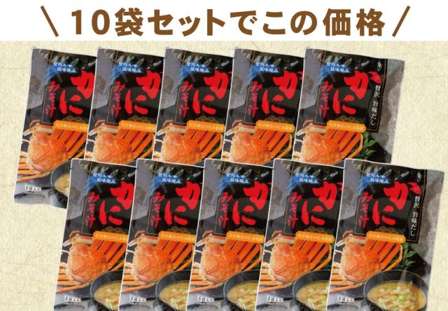 かにみそ汁10袋