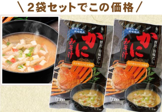 かにみそ汁2袋