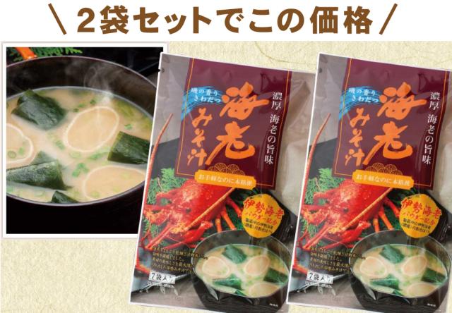 海老みそ汁2袋