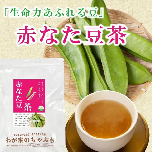なた豆茶