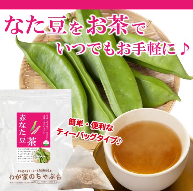 なた豆茶