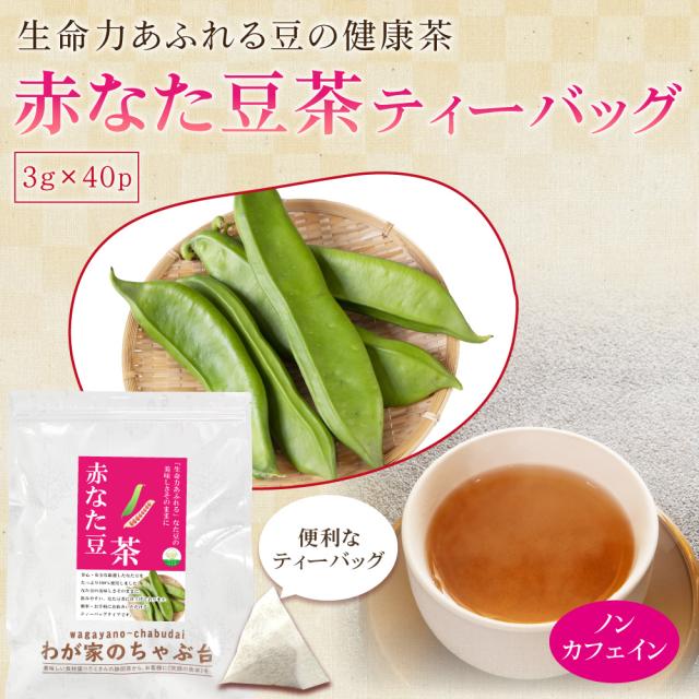 赤なた豆茶