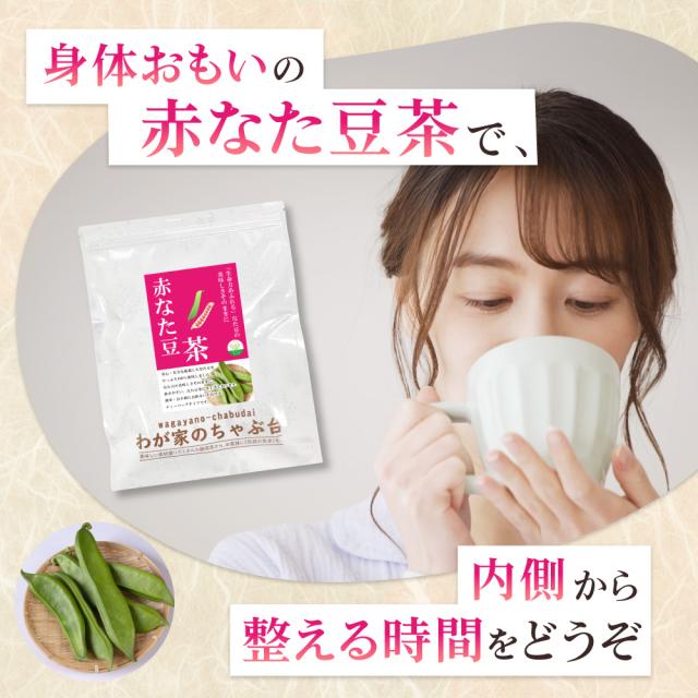 赤なた豆茶