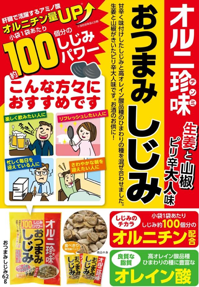 おつまみしじみ