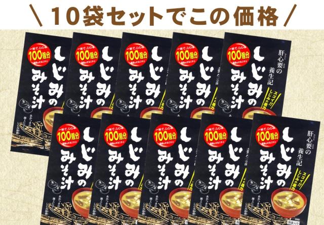 しじみみそ汁10