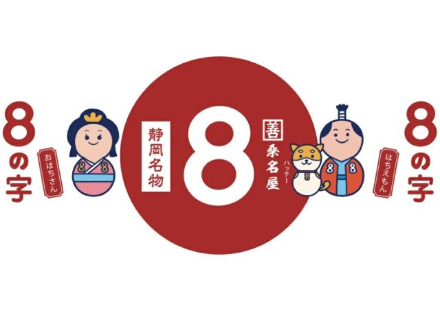 8の字
