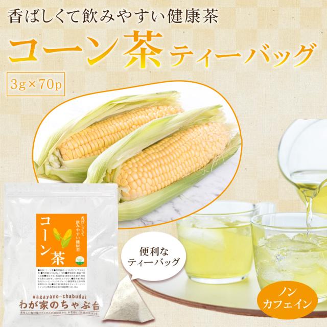 とうもろこし茶