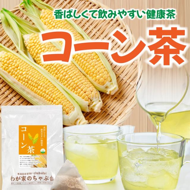 とうもろこし茶