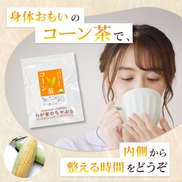 とうもろこし茶