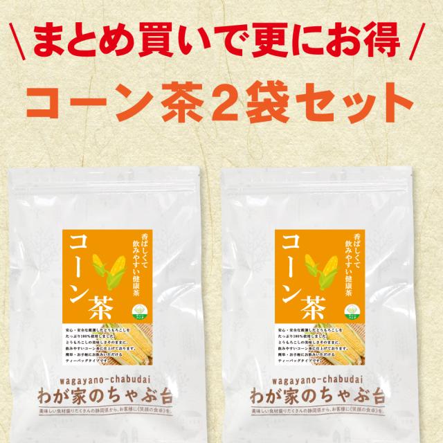 コーン茶2袋