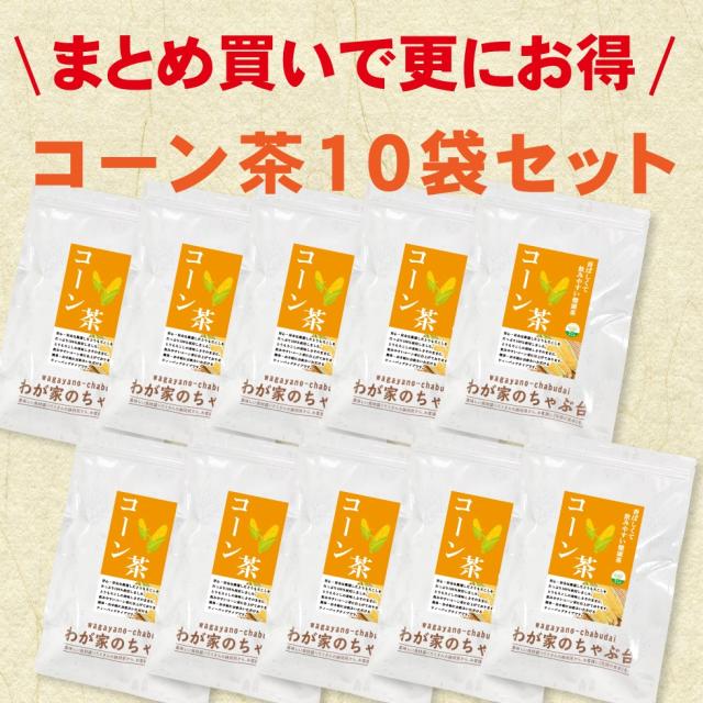 コーン茶10袋