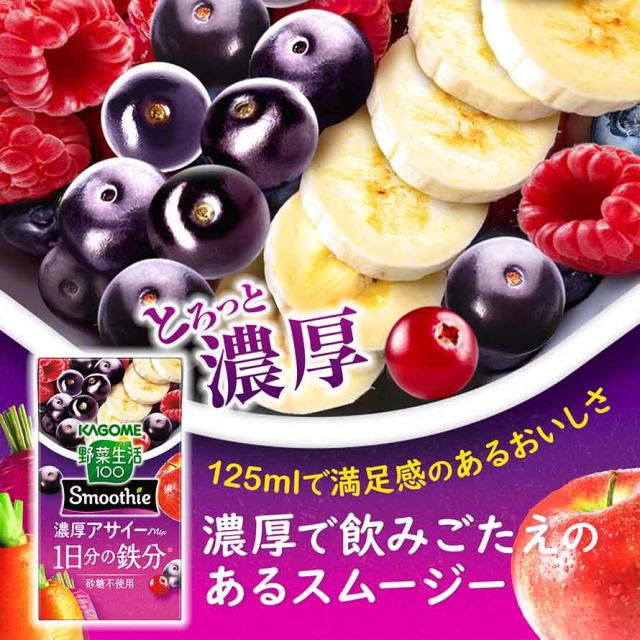 カゴメ 野菜生活100 Smoothie 濃厚アサイーmix