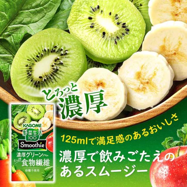 カゴメ 野菜生活100 Smoothie 濃厚グリーンmix