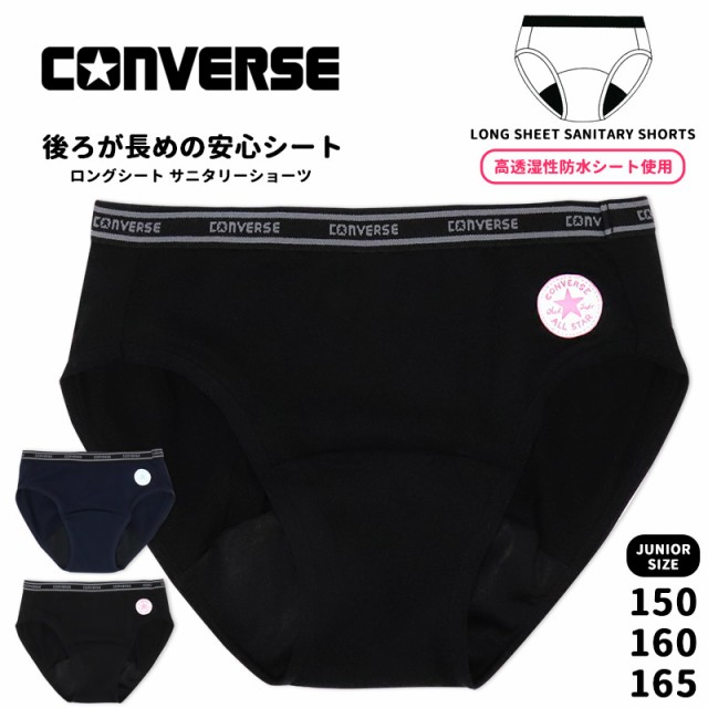 サニタリーショーツ ジュニア 150 160 165 CONVERSE コンバース 女の子