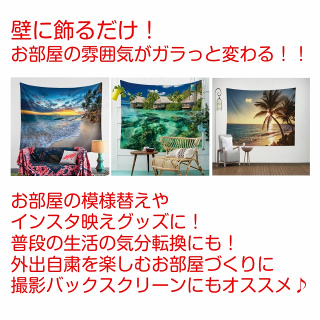 タペストリー おしゃれ 南国 風景 海 夏 大判 大きい 背景布 飾り付け バックスクリーン 飾り ビーチ 景色 インスタ 部屋 超安い