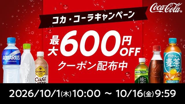 最大600円OFFクーポン 10/16（金）9:59まで