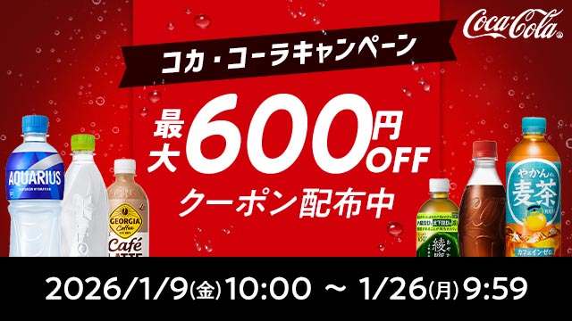最大600円OFFクーポン 1月26日(金)9:59まで