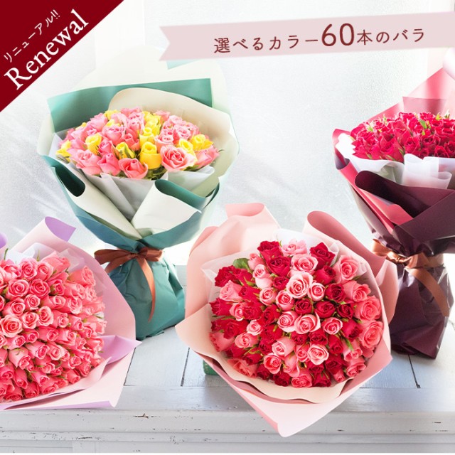最短翌日着 バラの花束 還暦祝い バラ60本 花束 薔薇 赤 ピンク