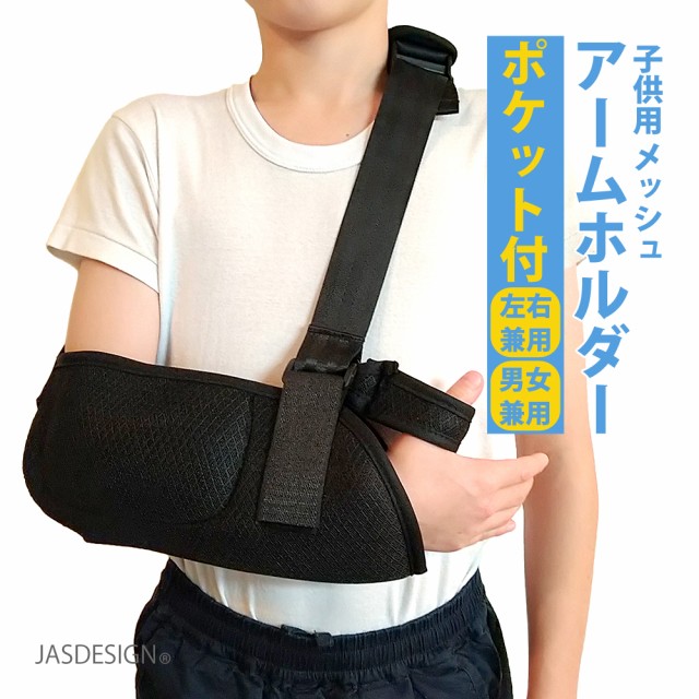 [JASDESIGN] アームホルダー 子供 腕つりサポーター ポケット付 メッシュ アームスリング 三角巾 左右対応 JM-255 (子供用)