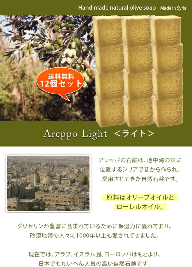 アレッポライト