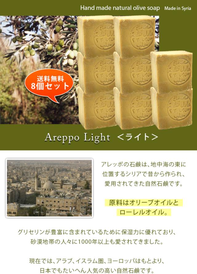 アレッポライト