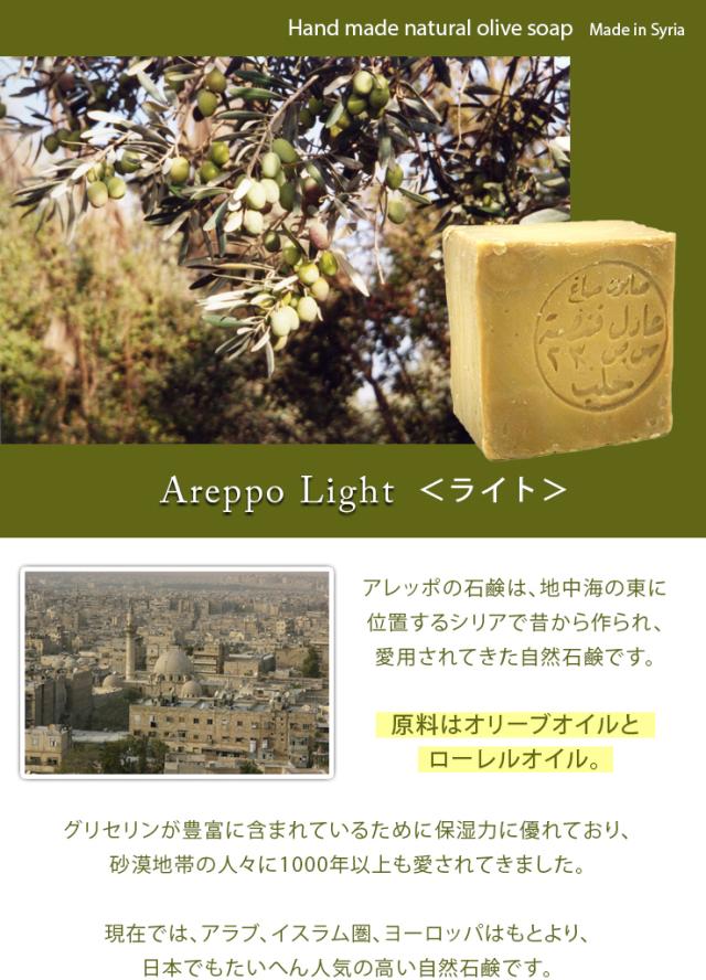 アレッポライト