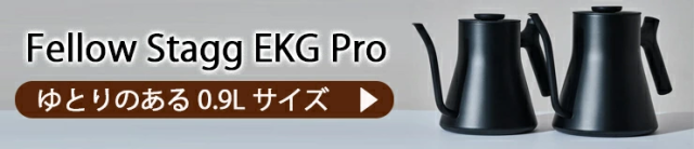 【正規販売店】FELLOW Stagg EKG PRO フェロースタッグ 温度計付き電気ケトル 600ml(0.6L) ブラック