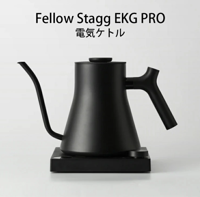 【正規販売店】FELLOW Stagg EKG PRO 温度計付き電気ケトル 900ml(0.9L) ブラック【日本仕様(コンセントプラグは日本対応）】【メーカー保証２年】
