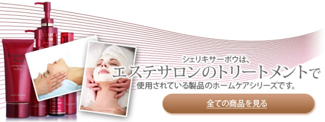 シェリキサーポウの全ての商品を見る