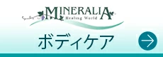ミネラリアボディケア